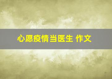 心愿疫情当医生 作文